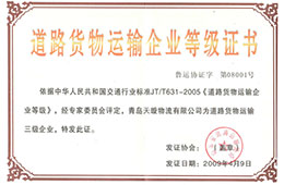 2009年4月，獲道路貨物運輸三級企業